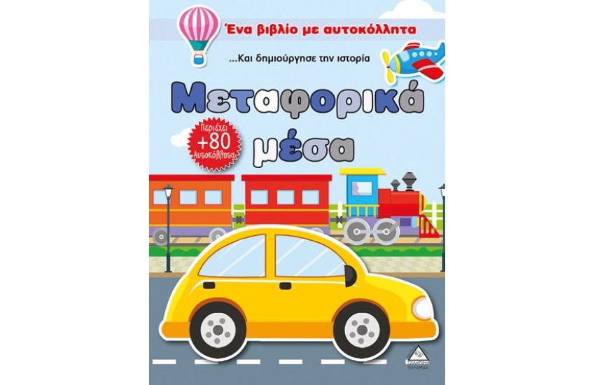 ΕΝΑ ΒΙΒΛΙΟ ΜΕ ΑΥΤΟΚΟΛΛΗΤΑ: ΜΕΤΑΦΟΡΙΚΑ ΜΕΣΑ (Ηλικία: 3+)