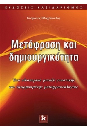ΜΕΤΑΦΡΑΣΗ ΚΑΙ ΔΗΜΙΟΥΡΓΙΚΟΤΗΤΑ