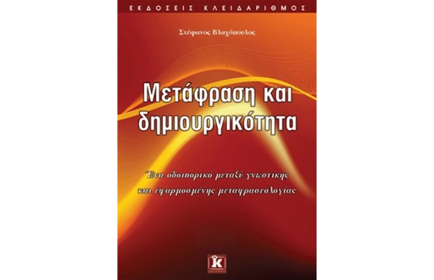 ΜΕΤΑΦΡΑΣΗ ΚΑΙ ΔΗΜΙΟΥΡΓΙΚΟΤΗΤΑ