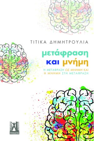 ΜΕΤΑΦΡΑΣΗ ΚΑΙ ΜΝΗΜΗ