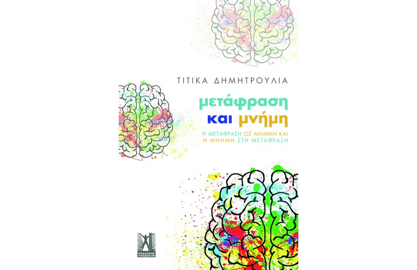 ΜΕΤΑΦΡΑΣΗ ΚΑΙ ΜΝΗΜΗ