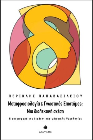 ΜΕΤΑΦΡΑΣΙΟΛΟΓΙΑ & ΓΝΩΣΤΙΚΕΣ ΕΠΙΣΤΗΜΕΣ: ΜΙΑ ΔΙΑΛΕΚΤΙΚΗ ΣΧΕΣΗ