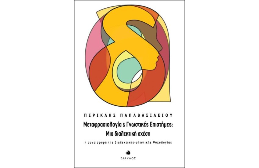 ΜΕΤΑΦΡΑΣΙΟΛΟΓΙΑ & ΓΝΩΣΤΙΚΕΣ ΕΠΙΣΤΗΜΕΣ: ΜΙΑ ΔΙΑΛΕΚΤΙΚΗ ΣΧΕΣΗ