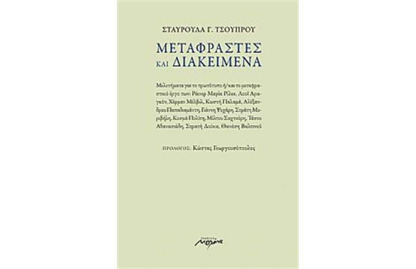 ΜΕΤΑΦΡΑΣΤΕΣ ΚΑΙ ΔΙΑΚΕΙΜΕΝΑ