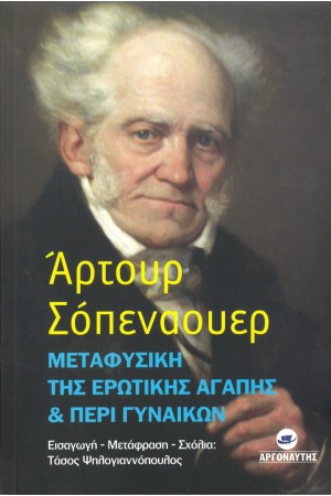 ΜΕΤΑΦΥΣΙΚΗ ΤΗΣ ΕΡΩΤΙΚΗΣ ΑΓΑΠΗΣ & ΠΕΡΙ ΓΥΝΑΙΚΩΝ