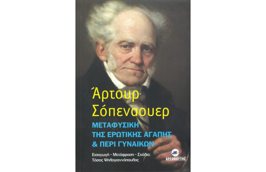 ΜΕΤΑΦΥΣΙΚΗ ΤΗΣ ΕΡΩΤΙΚΗΣ ΑΓΑΠΗΣ & ΠΕΡΙ ΓΥΝΑΙΚΩΝ