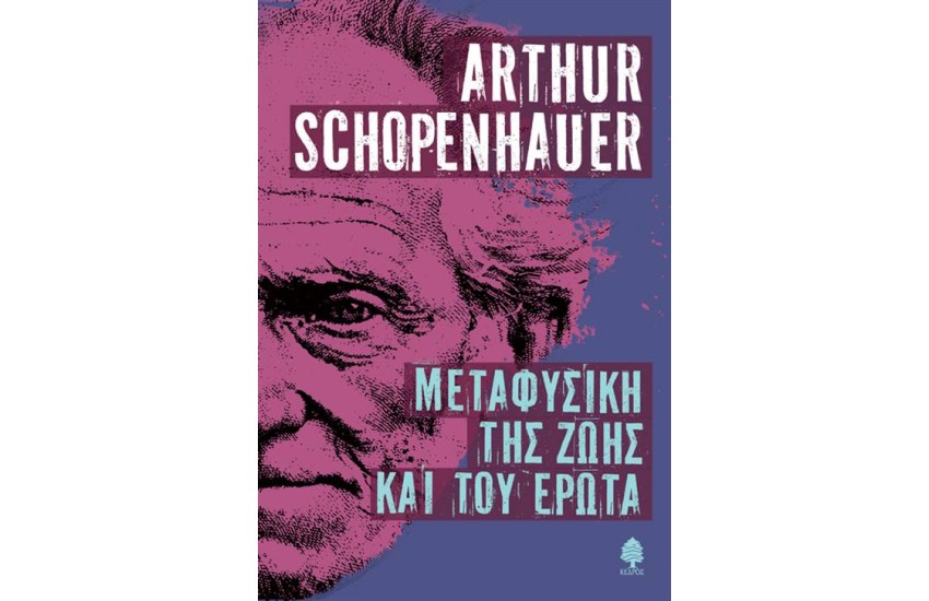 ΜΕΤΑΦΥΣΙΚΗ ΤΗΣ ΖΩΗΣ ΚΑΙ ΤΟΥ ΕΡΩΤΑ