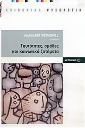 ΤΑΥΤΟΤΗΤΕΣ ΟΜΑΔΕΣ ΚΑΙ ΚΟΙΝΩΝΙΚΑ ΖΗΤΗΜΑΤΑ ΤΑΥΤΟΤΗΤΕΣ ΟΜΑΔΕΣ ΚΑΙ ΚΟΙΝΩΝΙΚΑ ΖΗΤΗΜΑΤΑ