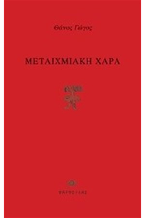 ΜΕΤΑΙΧΜΙΑΚΗ ΧΑΡΑ