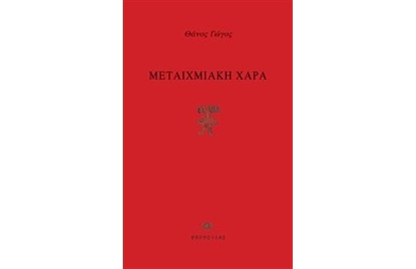 ΜΕΤΑΙΧΜΙΑΚΗ ΧΑΡΑ