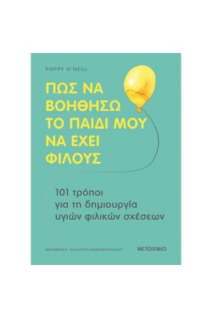 ΠΩΣ ΝΑ ΒΟΗΘΗΣΩ ΤΟ ΠΑΙΔΙ ΜΟΥ ΝΑ ΕΧΕΙ ΦΙΛΟΥΣ