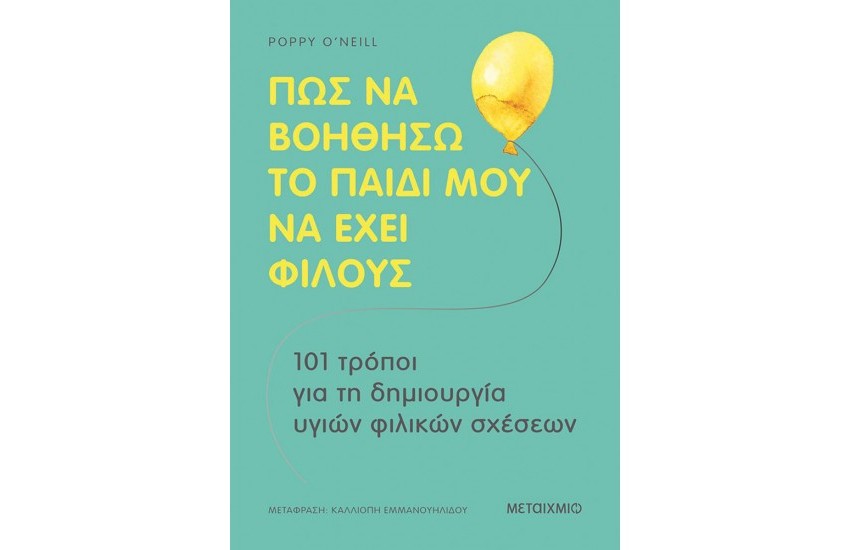 ΠΩΣ ΝΑ ΒΟΗΘΗΣΩ ΤΟ ΠΑΙΔΙ ΜΟΥ ΝΑ ΕΧΕΙ ΦΙΛΟΥΣ