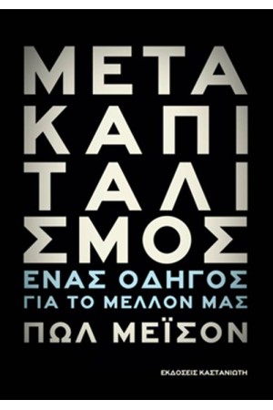 ΜΕΤΑΚΑΠΙΤΑΛΙΣΜΟΣ