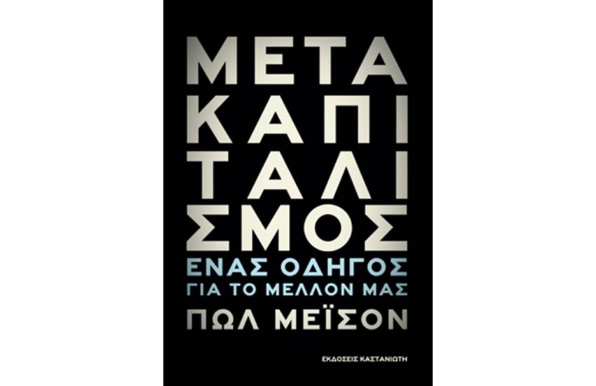 ΜΕΤΑΚΑΠΙΤΑΛΙΣΜΟΣ
