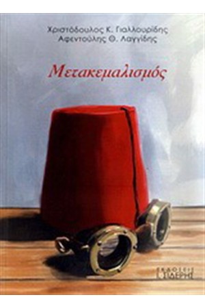 ΜΕΤΑΚΕΜΑΛΙΣΜΟΣ