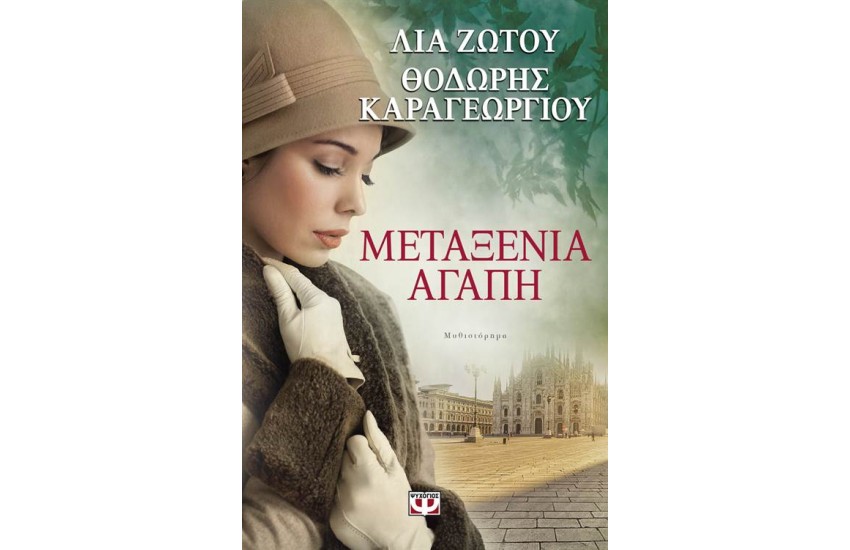 ΜΕΤΑΞΕΝΙΑ ΑΓΑΠΗ