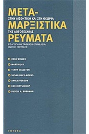 ΜΕΤΑΜΑΡΞΙΣΤΙΚΑ ΡΕΥΜΑΤΑ ΣΤΗΝ ΑΙΣΘΗΤΙΚΗ ΚΑΙ ΣΤΗ ΘΕΩΡΙΑ ΤΗΣ ΛΟΓΟΤΕΧΝΙΑΣ ΜΕΤΑΜΑΡΞΙΣΤΙΚΑ ΡΕΥΜΑΤΑ ΣΤΗΝ ΑΙΣΘΗΤΙΚΗ ΚΑΙ ΣΤΗ ΘΕΩΡΙΑ ΤΗΣ ΛΟΓΟΤΕΧΝΙΑΣ