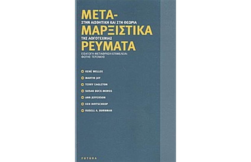 ΜΕΤΑΜΑΡΞΙΣΤΙΚΑ ΡΕΥΜΑΤΑ ΣΤΗΝ ΑΙΣΘΗΤΙΚΗ ΚΑΙ ΣΤΗ ΘΕΩΡΙΑ ΤΗΣ ΛΟΓΟΤΕΧΝΙΑΣ