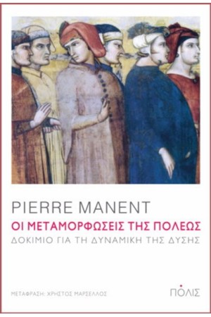 ΟΙ ΜΕΤΑΜΟΡΦΩΣΕΙΣ ΤΗΣ ΠΟΛΕΩΣ