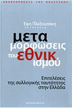 ΟΙ ΜΕΤΑΜΟΦΩΣΕΙΣ ΤΟΥ ΕΘΝΙΚΙΣΜΟΥ