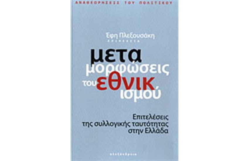 ΟΙ ΜΕΤΑΜΟΦΩΣΕΙΣ ΤΟΥ ΕΘΝΙΚΙΣΜΟΥ