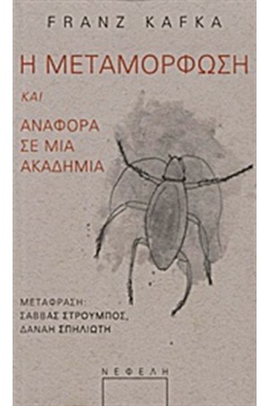 Η ΜΕΤΑΜΟΡΦΩΣΗ. ΑΝΑΦΟΡΑ ΣΕ ΜΙΑ ΑΚΑΔΗΜΙΑ
