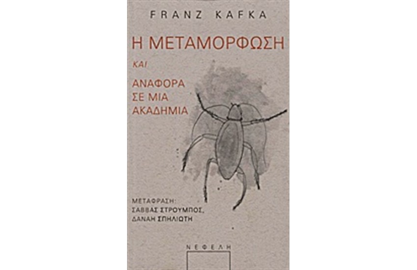 Η ΜΕΤΑΜΟΡΦΩΣΗ. ΑΝΑΦΟΡΑ ΣΕ ΜΙΑ ΑΚΑΔΗΜΙΑ