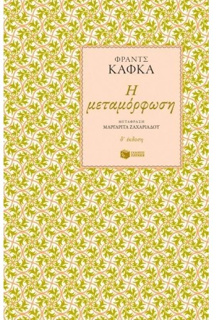 Η ΜΕΤΑΜΟΡΦΩΣΗ