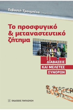 ΤΟ ΠΡΟΣΦΥΓΙΚΟ ΚΑΙ ΜΕΤΑΝΑΣΤΕΥΤΙΚΟ ΖΗΤΗΜΑ