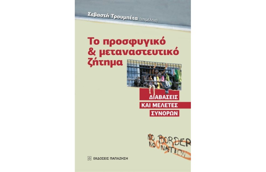 ΤΟ ΠΡΟΣΦΥΓΙΚΟ ΚΑΙ ΜΕΤΑΝΑΣΤΕΥΤΙΚΟ ΖΗΤΗΜΑ