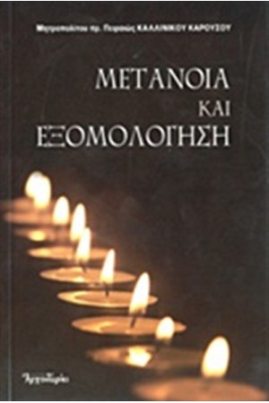 ΜΕΤΑΝΟΙΑ ΚΑΙ ΕΞΟΜΟΛΟΓΗΣΗ ΜΕΤΑΝΟΙΑ ΚΑΙ ΕΞΟΜΟΛΟΓΗΣΗ
