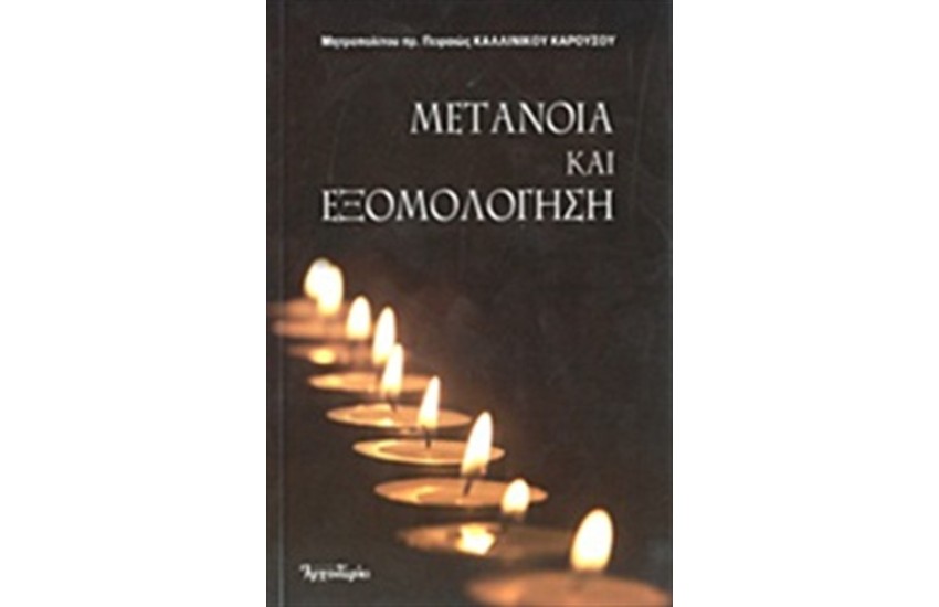 ΜΕΤΑΝΟΙΑ ΚΑΙ ΕΞΟΜΟΛΟΓΗΣΗ