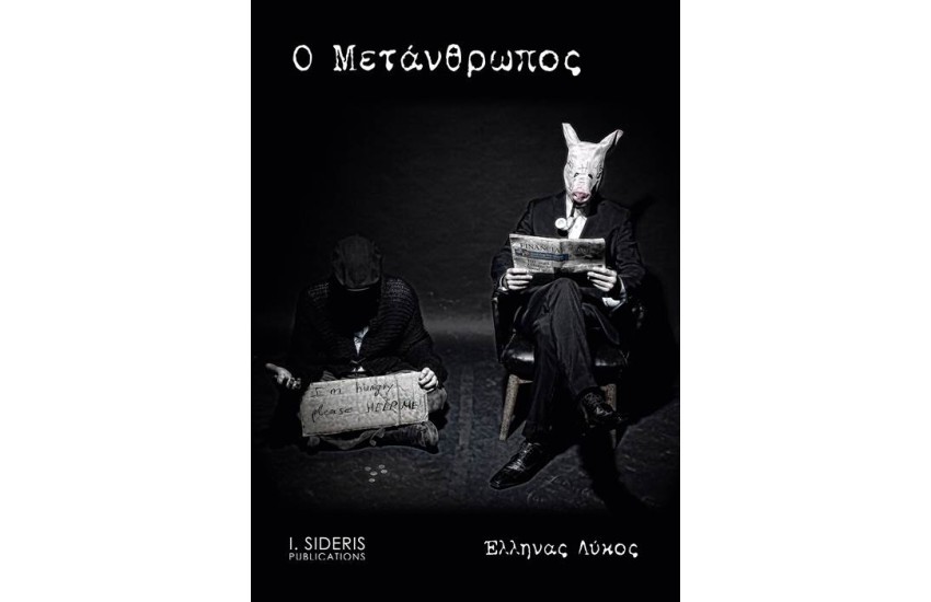 Ο ΜΕΤΑΝΘΡΩΠΟΣ
