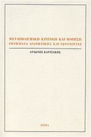 ΜΕΤΑΠΟΛΕΜΙΚΗ ΚΡΙΤΙΚΗ ΚΑΙ ΠΟΙΗΣΗ