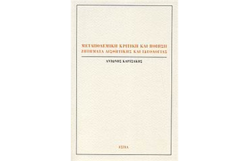 ΜΕΤΑΠΟΛΕΜΙΚΗ ΚΡΙΤΙΚΗ ΚΑΙ ΠΟΙΗΣΗ