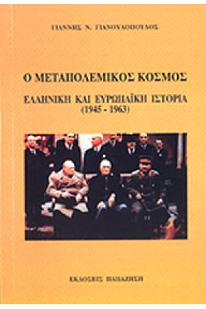 ΜΕΤΑΠΟΛΕΜΙΚΟΣ ΚΟΣΜΟΣ