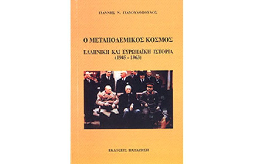 ΜΕΤΑΠΟΛΕΜΙΚΟΣ ΚΟΣΜΟΣ