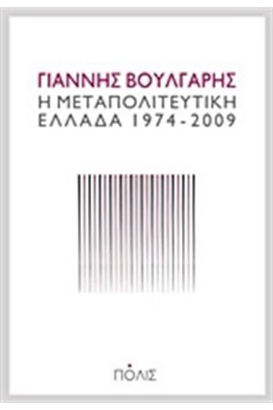 Η ΜΕΤΑΠΟΛΙΤΕΥΤΙΚΗ ΕΛΛΑΔΑ 1974-2009 Η ΜΕΤΑΠΟΛΙΤΕΥΤΙΚΗ ΕΛΛΑΔΑ 1974-2009