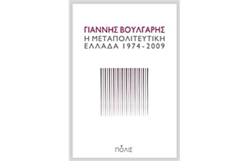 Η ΜΕΤΑΠΟΛΙΤΕΥΤΙΚΗ ΕΛΛΑΔΑ 1974-2009