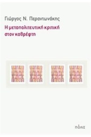 Η ΜΕΤΑΠΟΛΙΤΕΥΤΙΚΗ ΚΡΙΤΙΚΗ ΣΤΟΝ ΚΑΘΡΕΦΤΗ