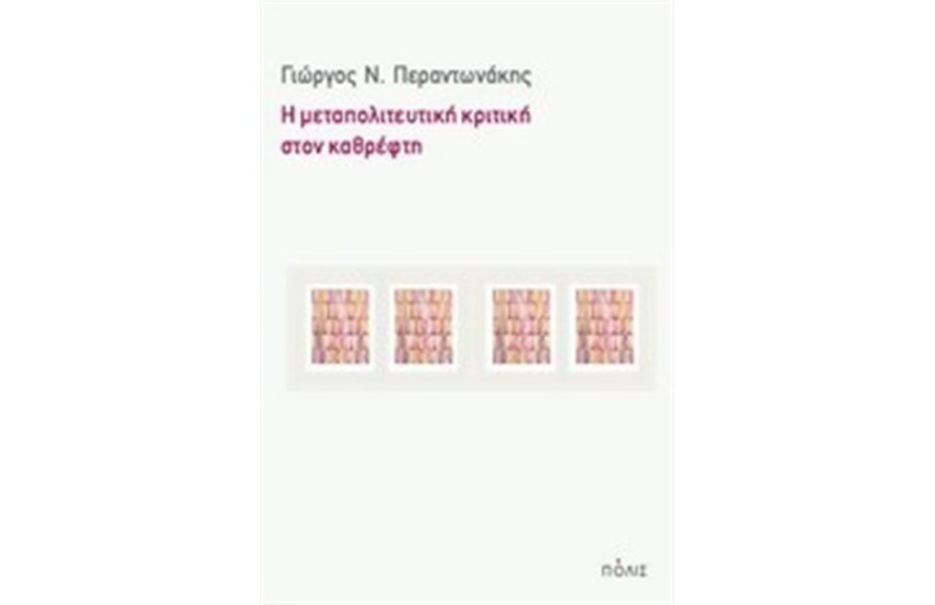 Η ΜΕΤΑΠΟΛΙΤΕΥΤΙΚΗ ΚΡΙΤΙΚΗ ΣΤΟΝ ΚΑΘΡΕΦΤΗ