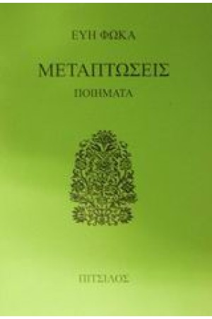 ΜΕΤΑΠΤΩΣΕΙΣ