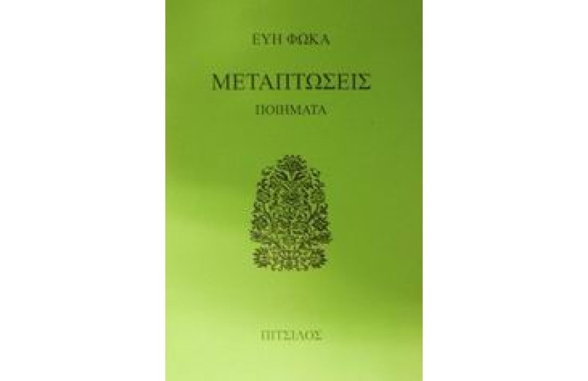 ΜΕΤΑΠΤΩΣΕΙΣ
