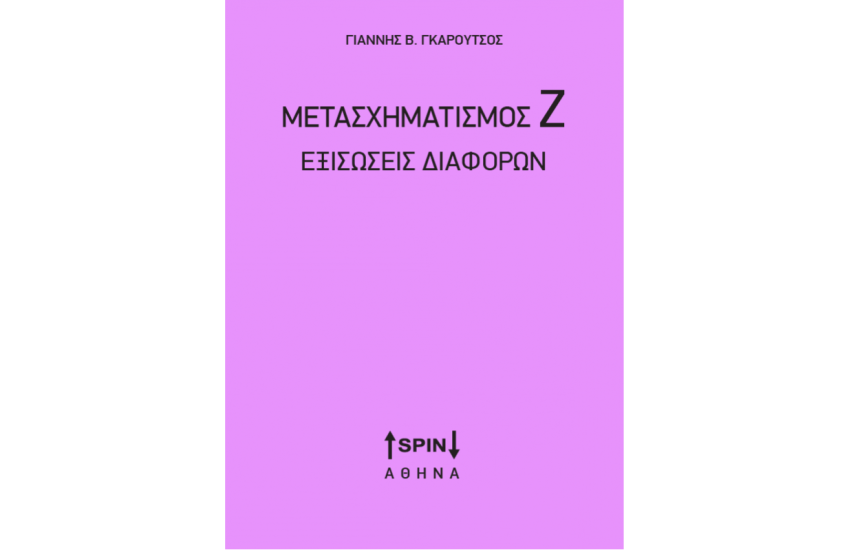 ΜΕΤΑΣΧΗΜΑΤΙΣΜΟΣ Ζ ΕΞΙΣΩΣΕΙΣ ΔΙΑΦΟΡΩΝ