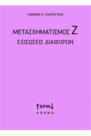 ΜΕΤΑΣΧΗΜΑΤΙΣΜΟΣ Ζ ΕΞΙΣΩΣΕΙΣ ΔΙΑΦΟΡΩΝ