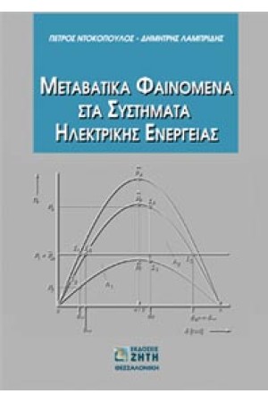 ΜΕΤΑΒΑΤΙΚΑ ΦΑΙΝΟΜΕΝΑ ΣΤΑ ΣΥΣΤΗΜΑΤΑ ΗΛΕΚΤΡΙΚΗΣ ΕΝΕΡΓΕΙΑΣ