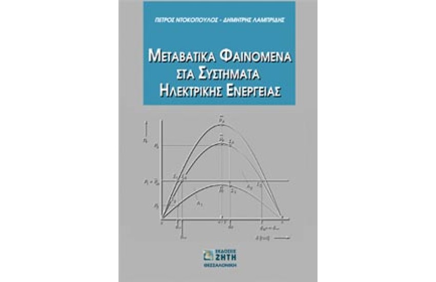ΜΕΤΑΒΑΤΙΚΑ ΦΑΙΝΟΜΕΝΑ ΣΤΑ ΣΥΣΤΗΜΑΤΑ ΗΛΕΚΤΡΙΚΗΣ ΕΝΕΡΓΕΙΑΣ