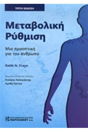 ΜΕΤΑΒΟΛΙΚΗ ΡΥΘΜΙΣΗ