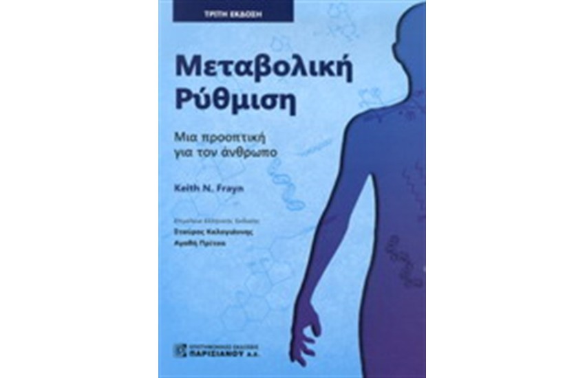 ΜΕΤΑΒΟΛΙΚΗ ΡΥΘΜΙΣΗ