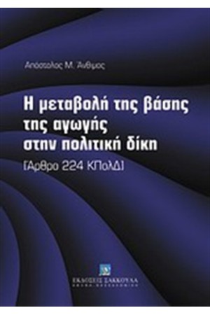 Η ΜΕΤΑΒΟΛΗ ΤΗΣ ΒΑΣΗΣ ΤΗΣ ΑΓΩΓΗΣ ΣΤΗΝ ΠΟΛΙΤΙΚΗ ΔΙΚΗ